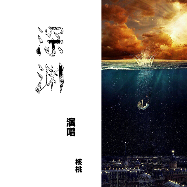 深渊