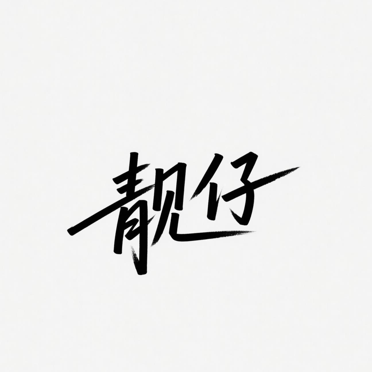靓仔专辑