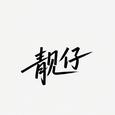 靓仔