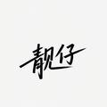 靓仔