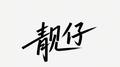靓仔专辑