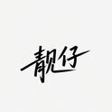 靓仔专辑