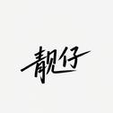 靓仔