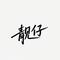 靓仔专辑