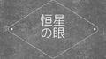 恒星の眼专辑