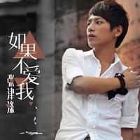 张津涤、张冬玲 - 如果不爱我