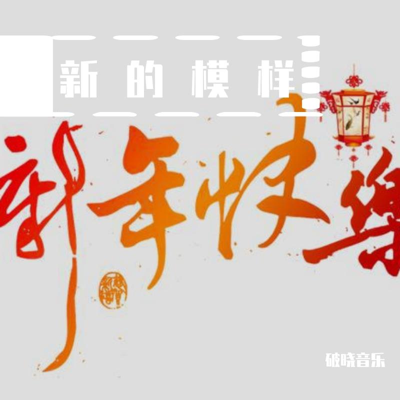新的模样