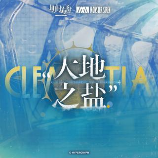 明日方舟角色曲（已更新克莱门莎）