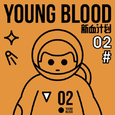 YOUNG BLOOD 新血计划 VOL.2