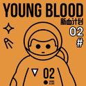 YOUNG BLOOD 新血计划 VOL.2专辑