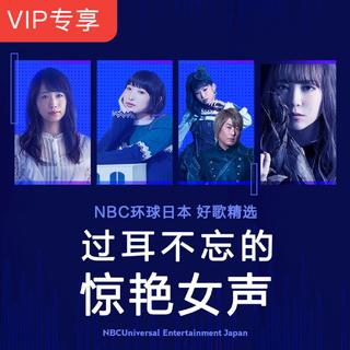 日系抒情・过耳不忘的惊艳女声
