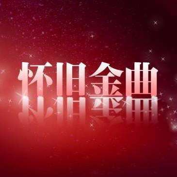 8090经典电视剧金曲