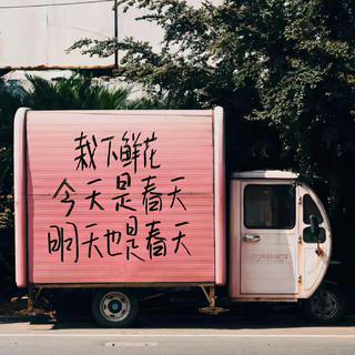 春日恋歌｜和你一起浪费时间的日子