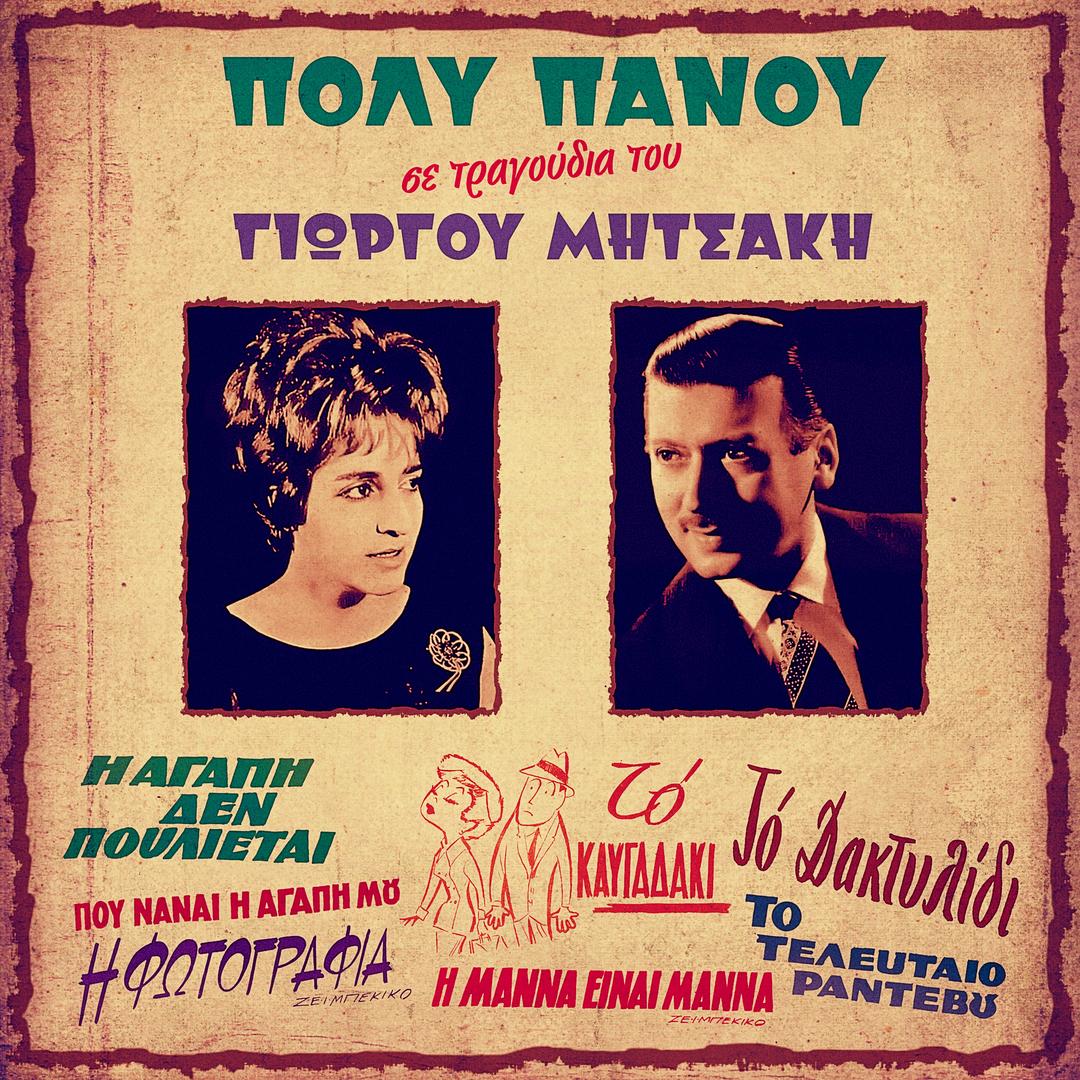 Tragoudia Tou Giorgou Mitsaki