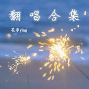 女驸马·她与她的花烛前（逆水寒戏曲玩法推广曲）