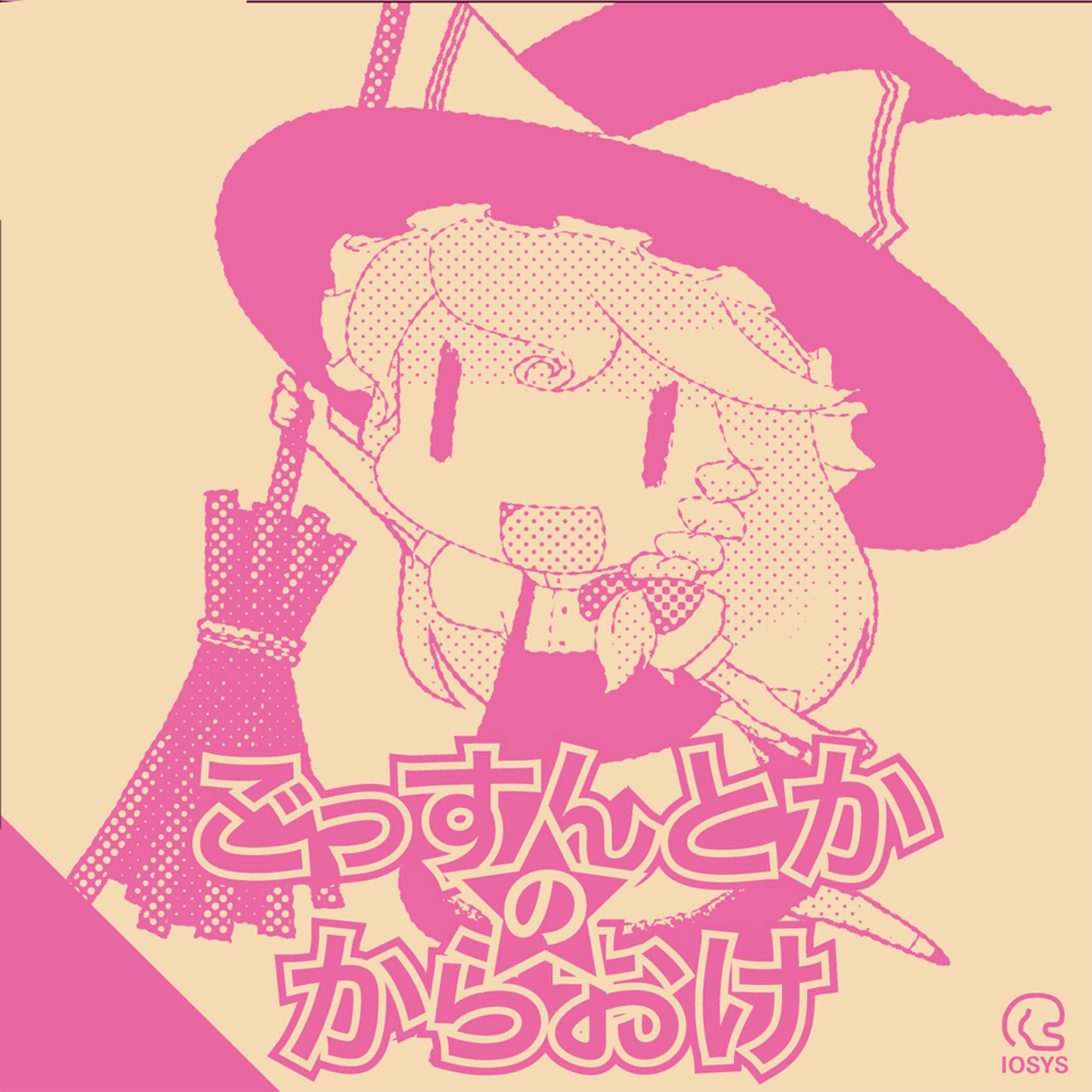 ごっすんとかのからおけ