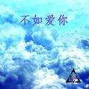 不如爱你专辑