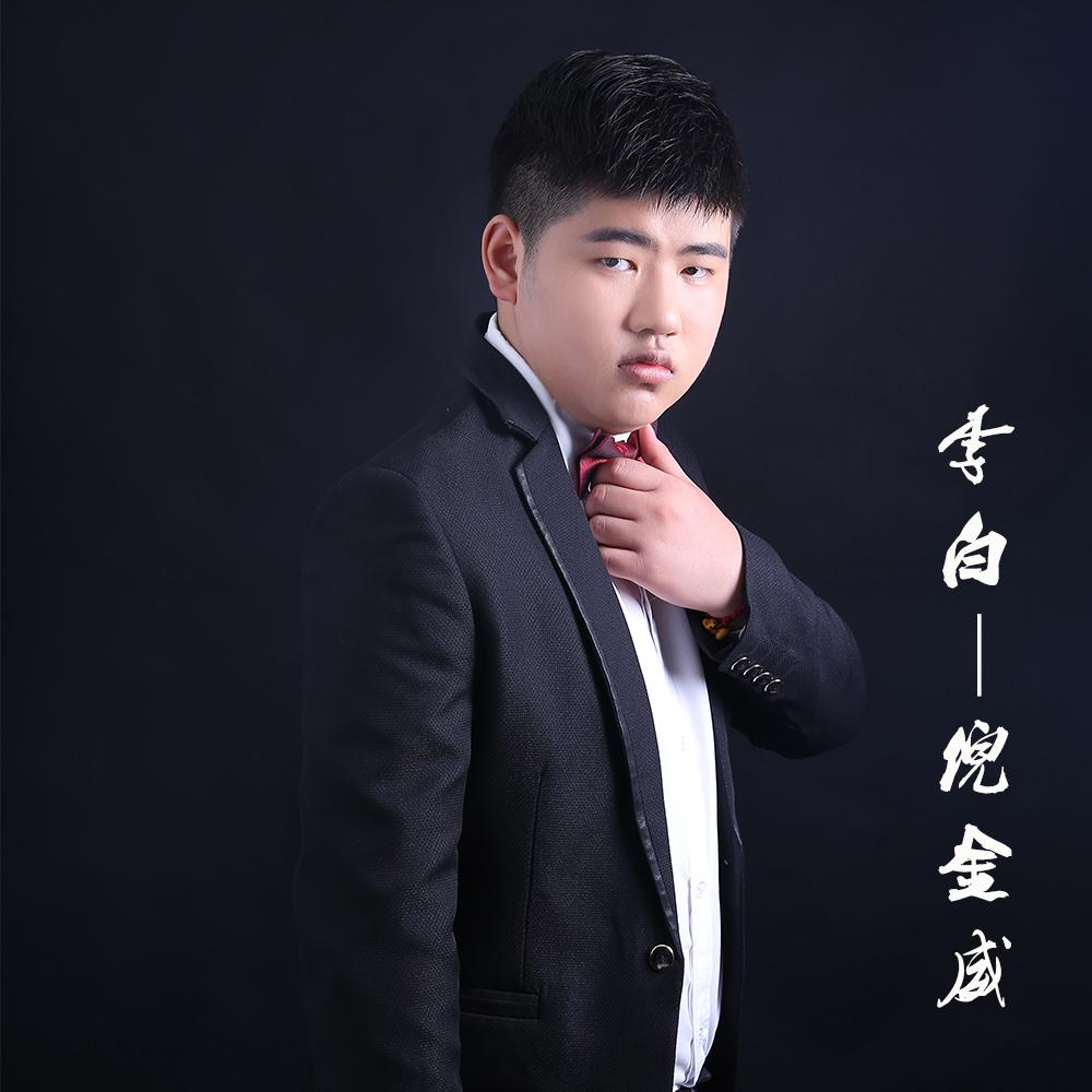 歌手:倪金威 所属专辑:李白