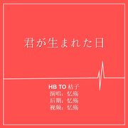 君が生まれた日