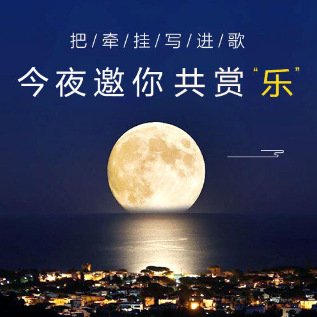 把牵挂写进歌，今夜邀你共赏“乐”