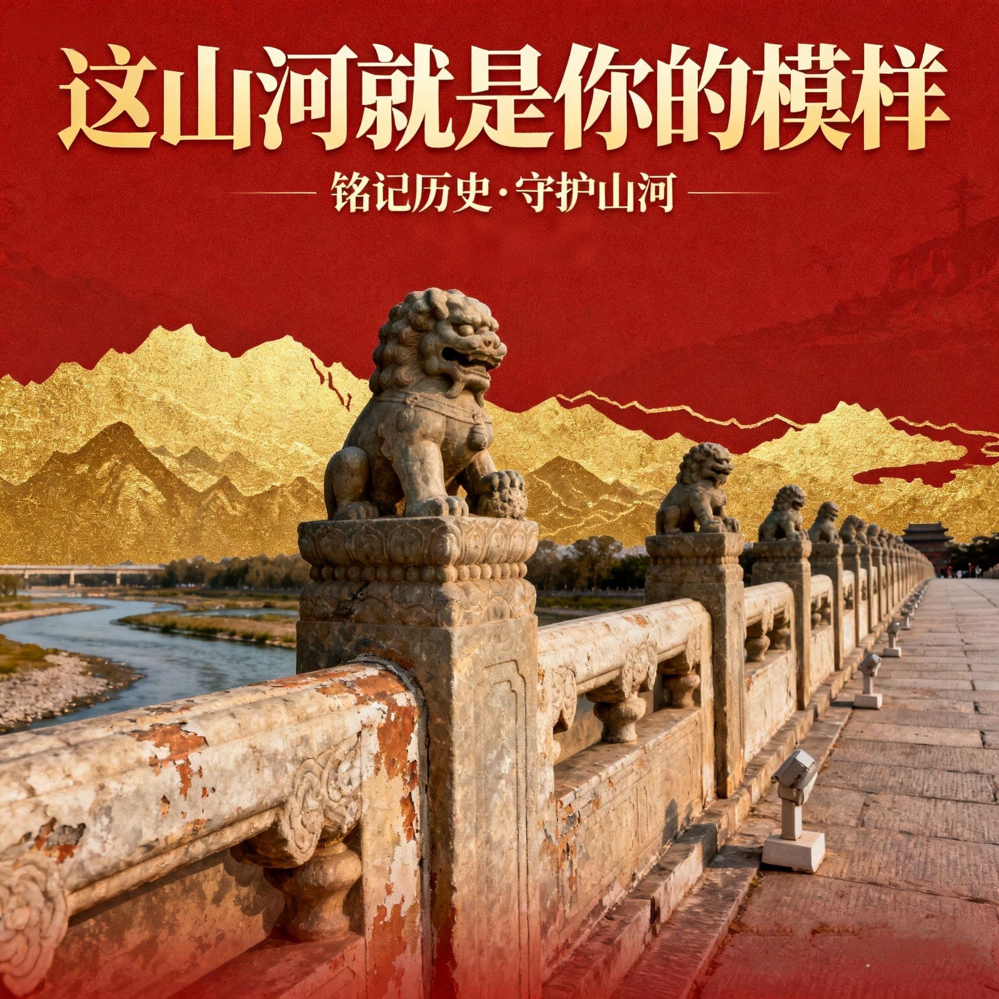 卢沟桥·你的模样