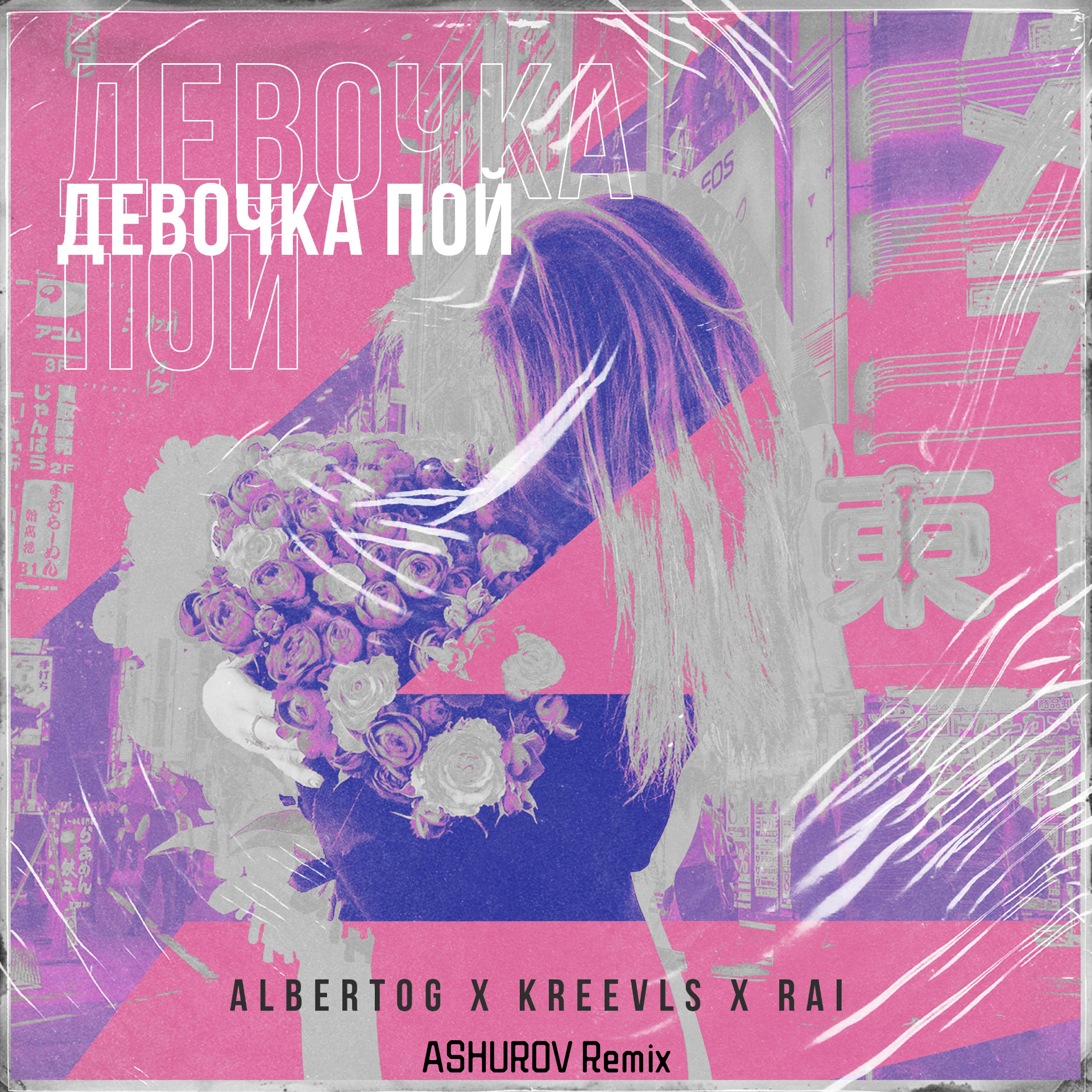 Девочка пой (ASHUROV Remix)