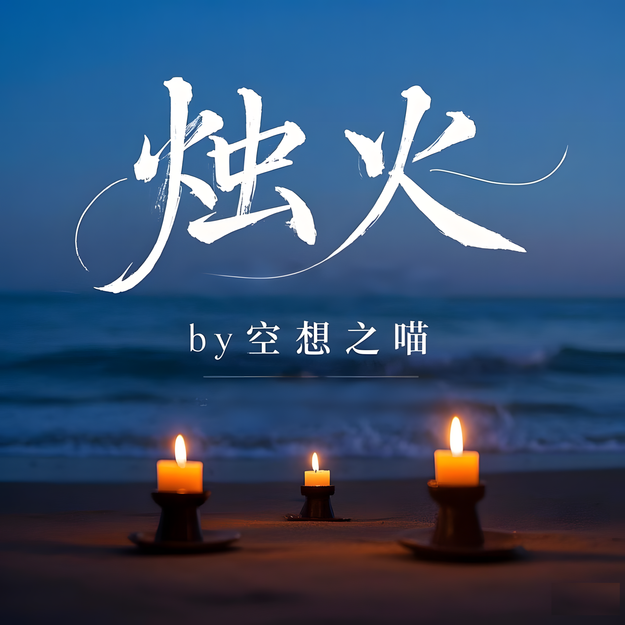 空想之喵歌曲封面