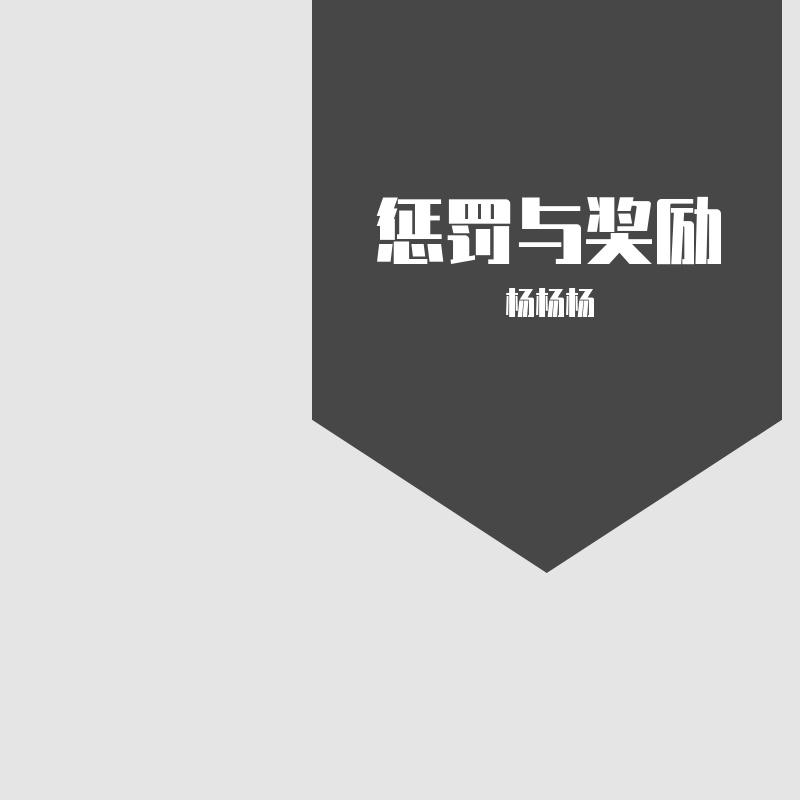 惩罚与奖励
