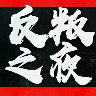 8.5南京 Wazzup!反叛之夜 嘻哈派对 歌单
