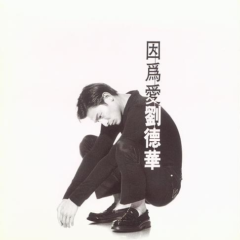 因为爱  EP