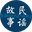 民谣故事