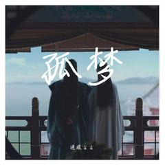 孤梦（翻自 张哲瀚）