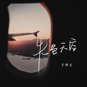 王理文 - 失色天空 (伴奏)