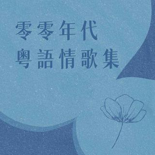 零零00年代粵语情歌集——