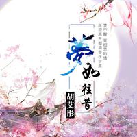 胡艾彤-梦如往昔 伴奏