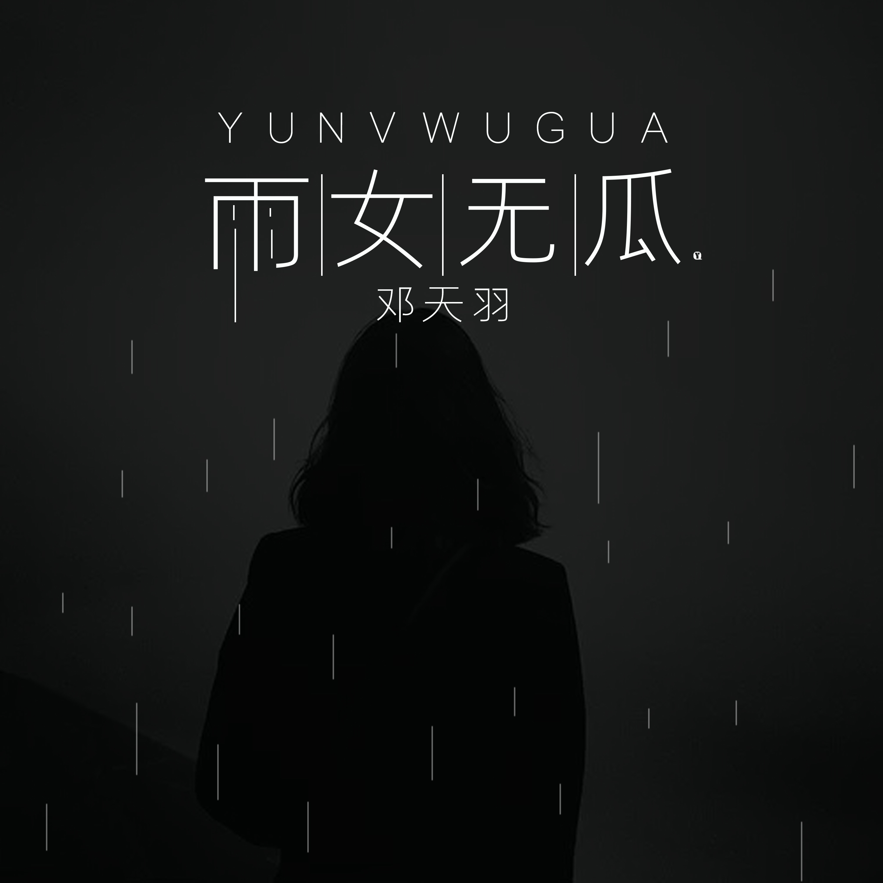 雨女无瓜专辑