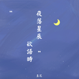 夜落星辰欲语时