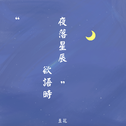 夜落星辰欲语时专辑