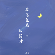 夜落星辰欲语时