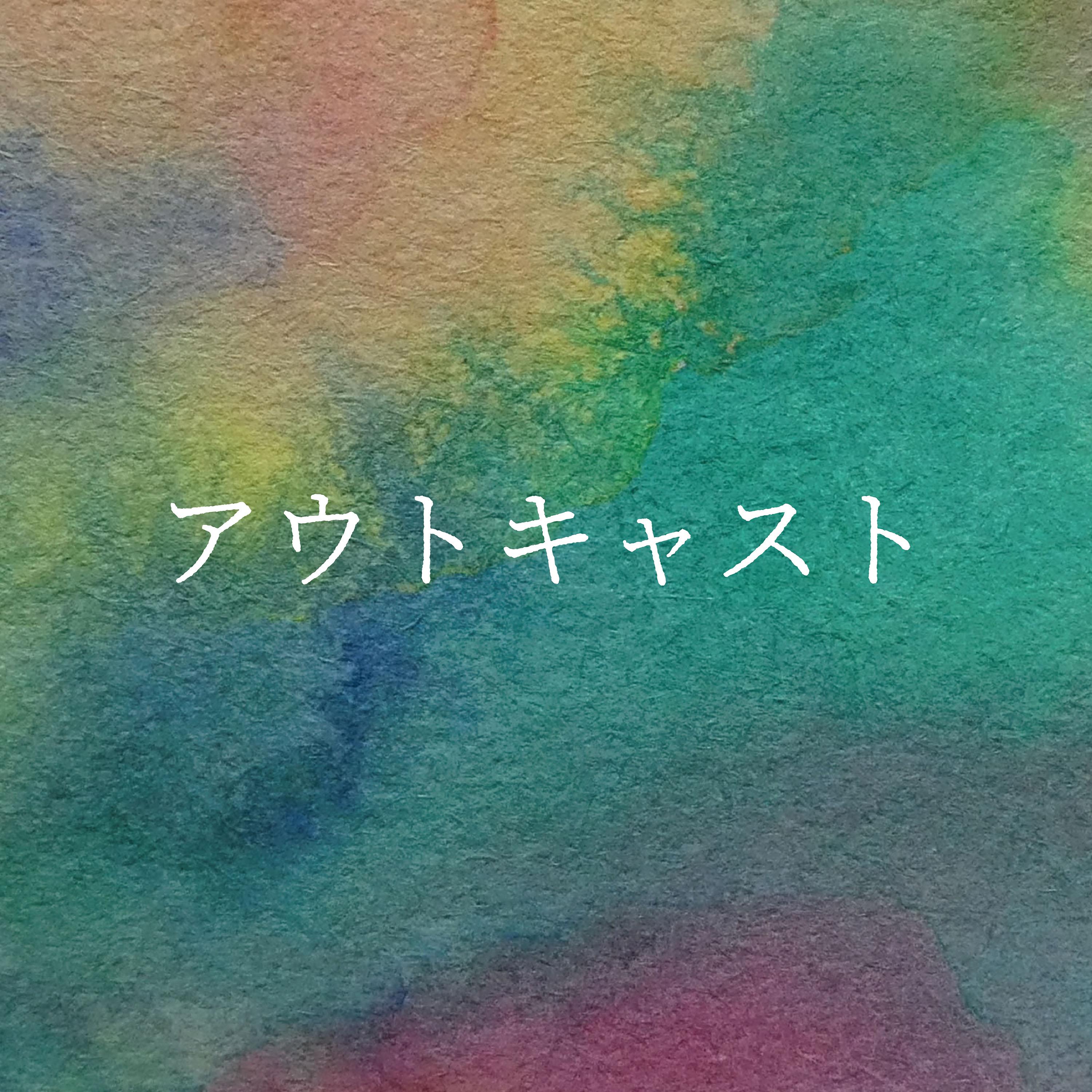 アウトキャスト