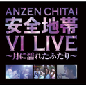 安全地帯VI LIVE ~月に濡れたふたり~专辑