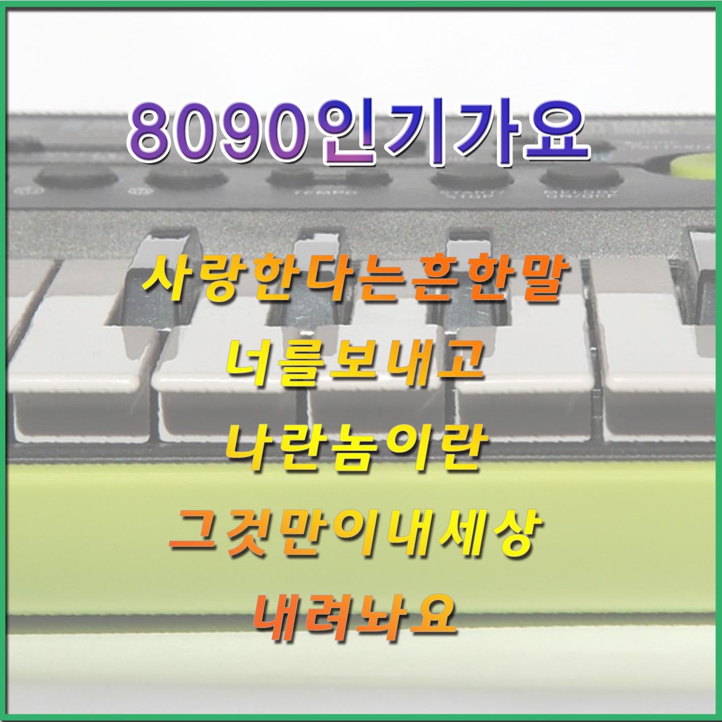 8090 인기가요