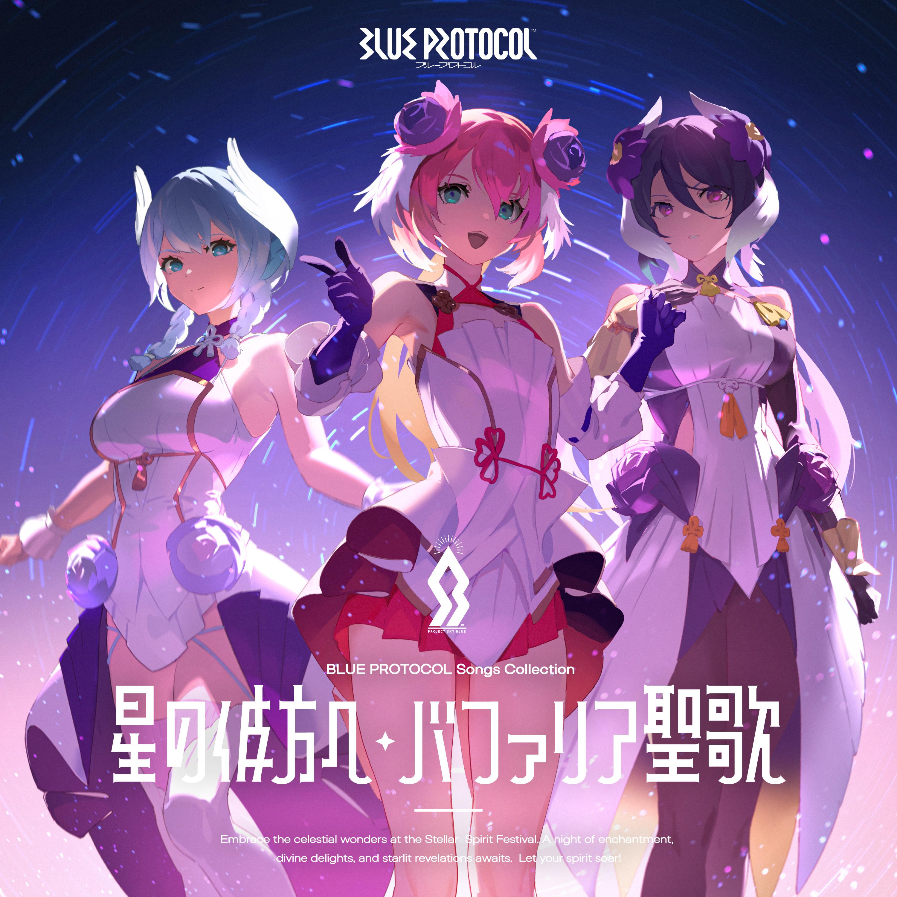 『BLUE PROTOCOL』Songs Collection「星の彼方へ / バファリア聖歌」