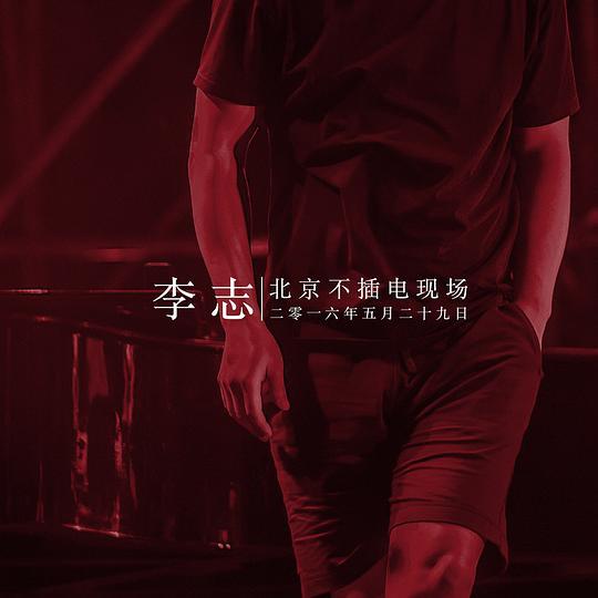北京不插电现场 封面