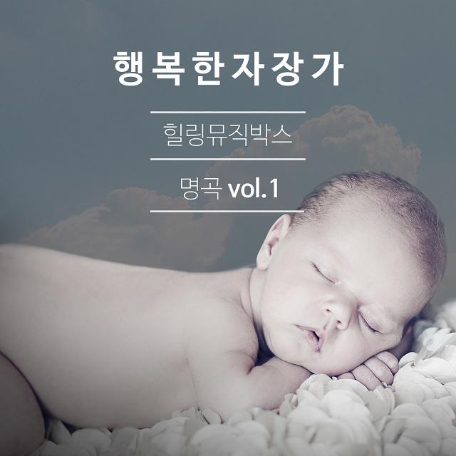 힐링 뮤직박스 명곡 Vol.1专辑