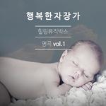 힐링 뮤직박스 명곡 Vol.1专辑