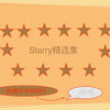 starry精选集（二）专辑