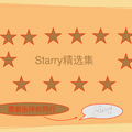 starry精选集（二）