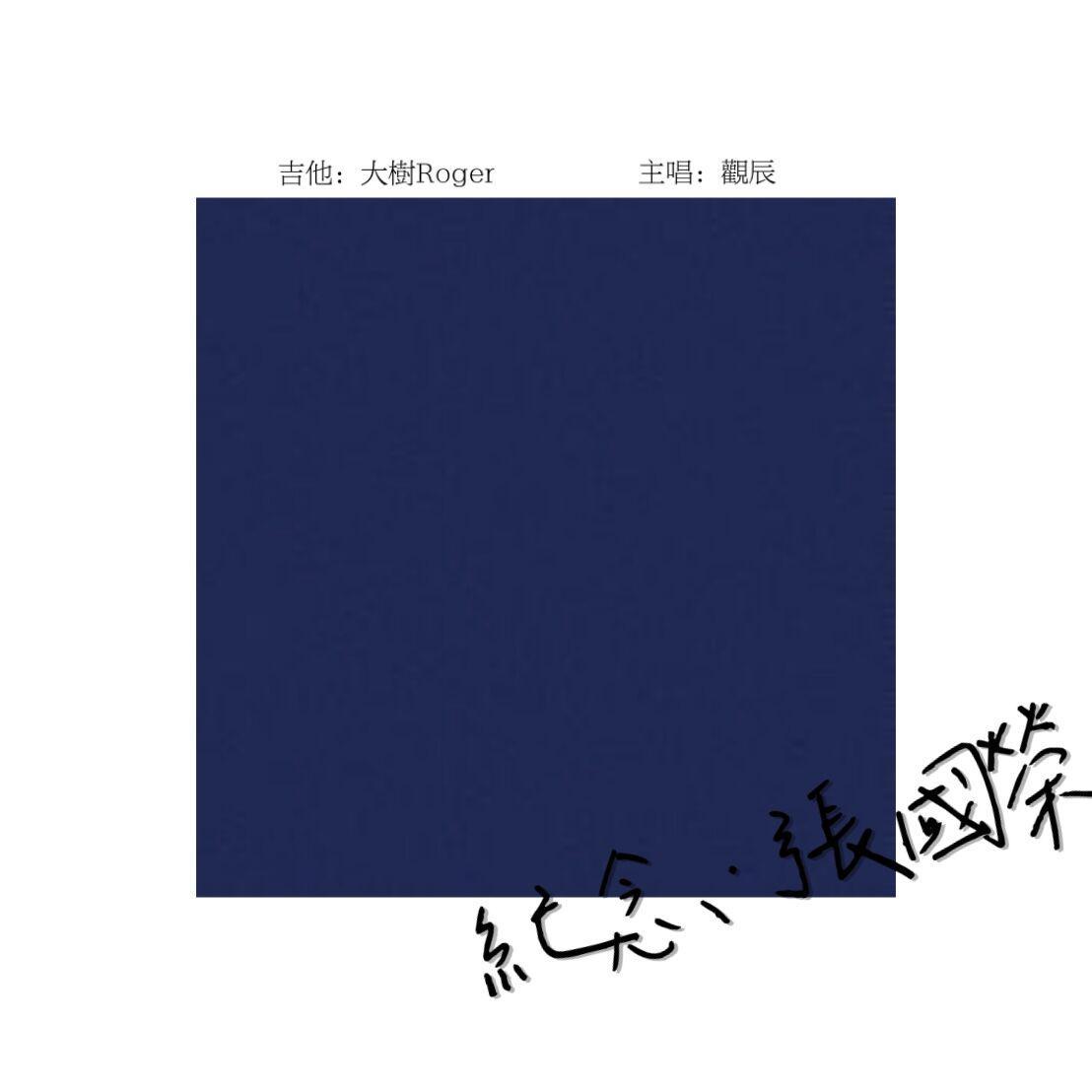 纪念 · 张国荣