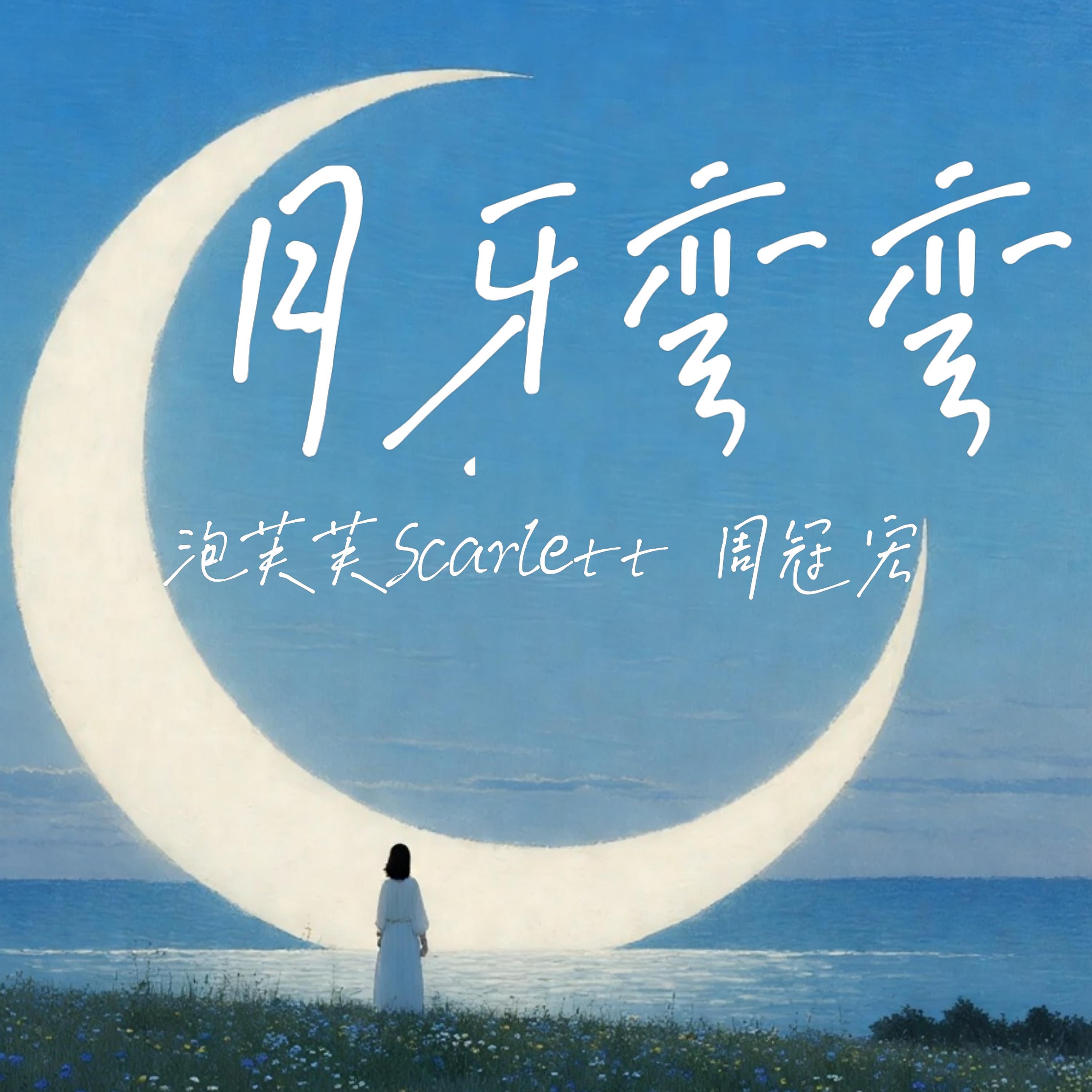 月牙弯弯（治愈版）